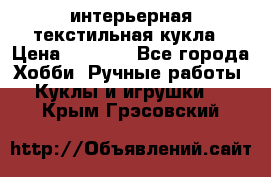 интерьерная текстильная кукла › Цена ­ 2 500 - Все города Хобби. Ручные работы » Куклы и игрушки   . Крым,Грэсовский